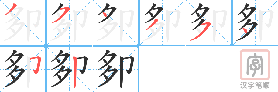 《卶》的笔顺分步演示（一笔一画写字）