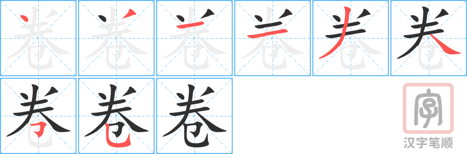 《卷》的笔顺分步演示（一笔一画写字）