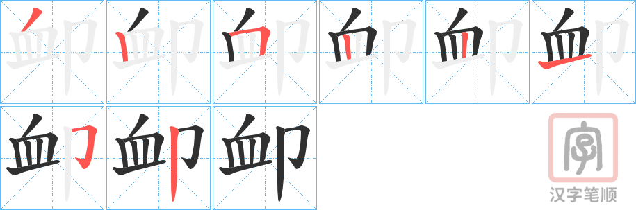 《卹》的笔顺分步演示（一笔一画写字）