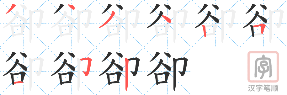 《卻》的笔顺分步演示（一笔一画写字）