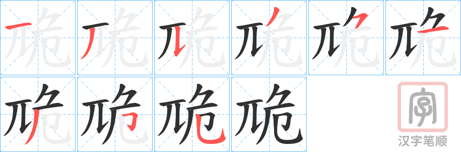 《卼》的笔顺分步演示（一笔一画写字）