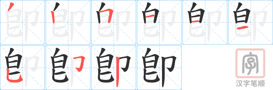 《卽》的笔顺分步演示（一笔一画写字）
