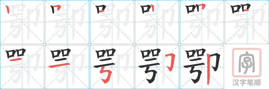 《卾》的笔顺分步演示（一笔一画写字）