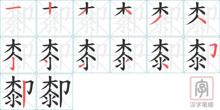 《厀》的笔顺分步演示（一笔一画写字）