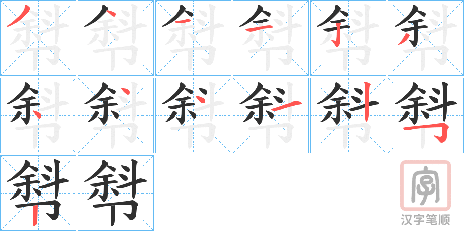 《厁》的笔顺分步演示（一笔一画写字）