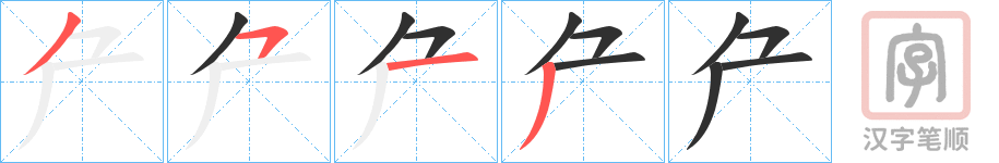 《厃》的笔顺分步演示（一笔一画写字）