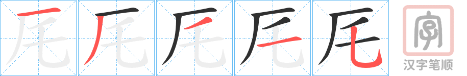 《厇》的笔顺分步演示（一笔一画写字）