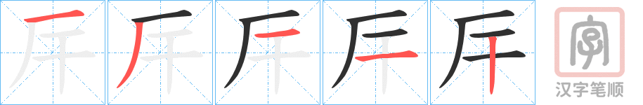 《厈》的笔顺分步演示（一笔一画写字）