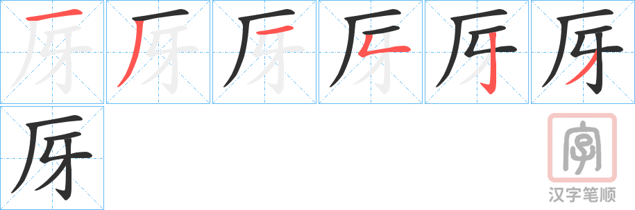 《厊》的笔顺分步演示（一笔一画写字）