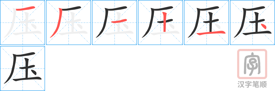 《压》的笔顺分步演示（一笔一画写字）