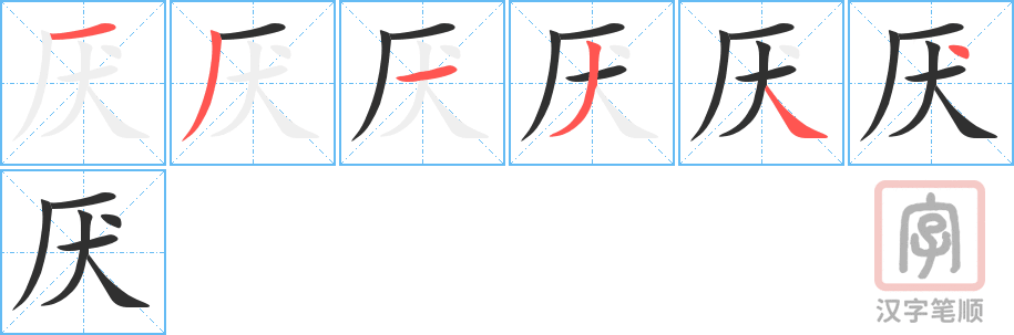 《厌》的笔顺分步演示（一笔一画写字）