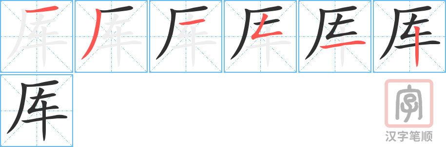 《厍》的笔顺分步演示（一笔一画写字）