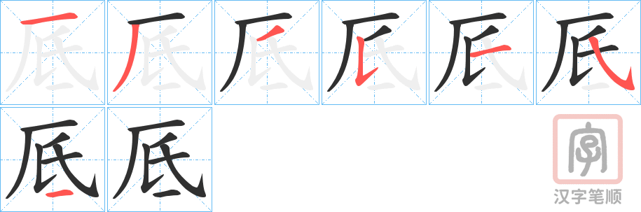 《厎》的笔顺分步演示（一笔一画写字）