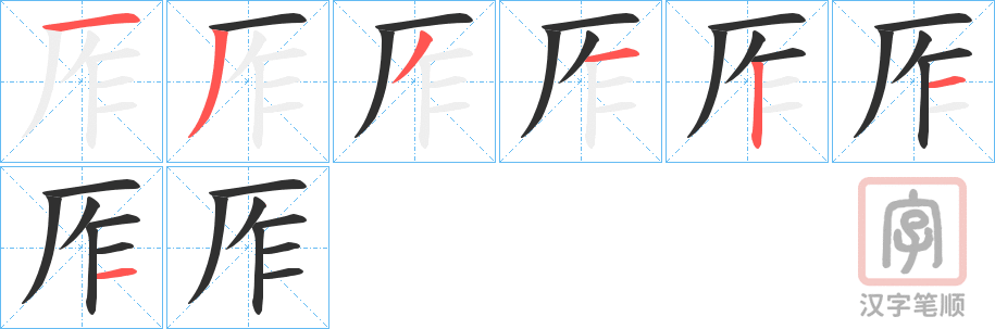 《厏》的笔顺分步演示（一笔一画写字）