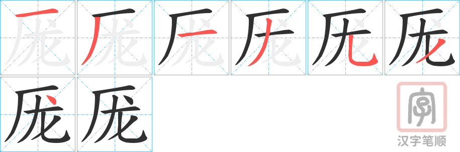 《厐》的笔顺分步演示（一笔一画写字）