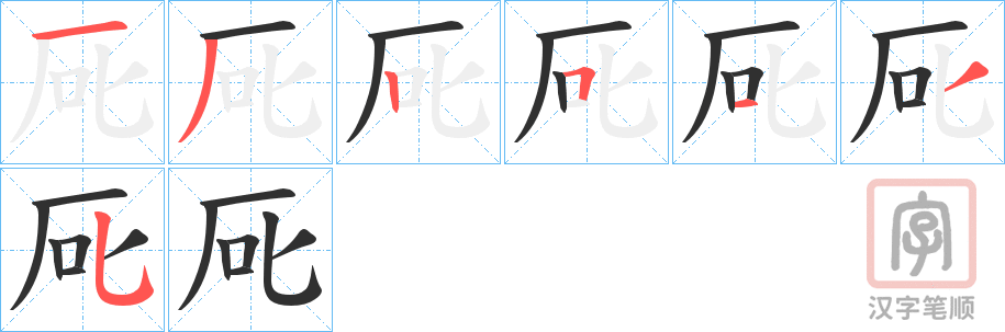 《厑》的笔顺分步演示（一笔一画写字）