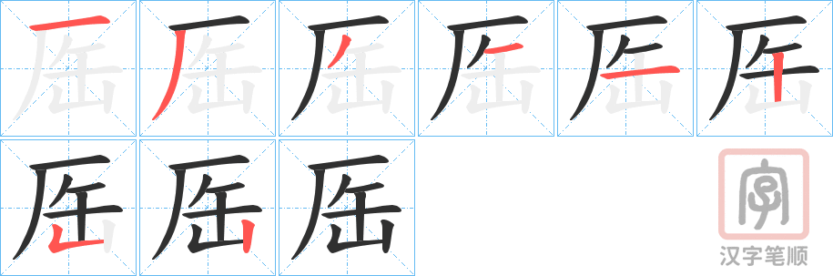 《厒》的笔顺分步演示（一笔一画写字）