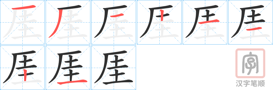 《厓》的笔顺分步演示（一笔一画写字）