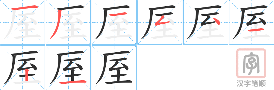 《厔》的笔顺分步演示（一笔一画写字）