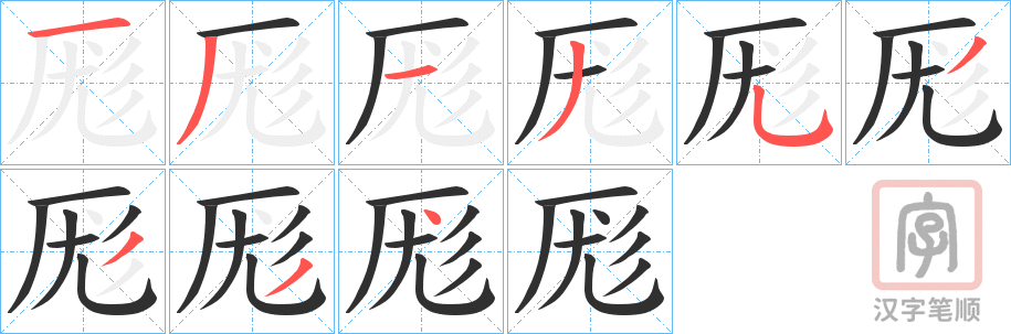 《厖》的笔顺分步演示（一笔一画写字）