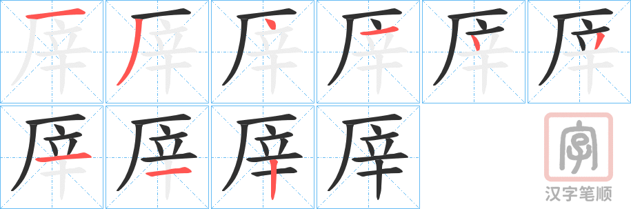 《厗》的笔顺分步演示（一笔一画写字）