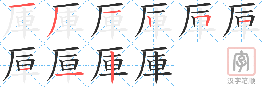 《厙》的笔顺分步演示（一笔一画写字）