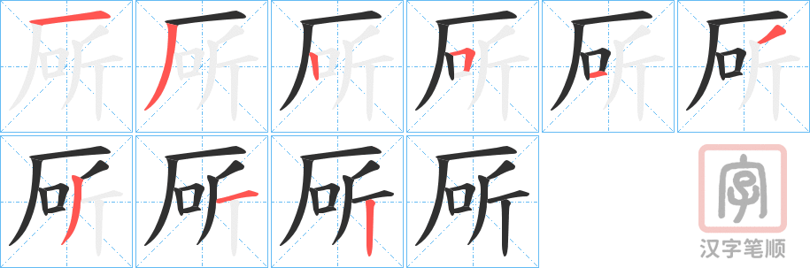 《厛》的笔顺分步演示（一笔一画写字）