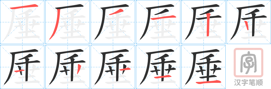 《厜》的笔顺分步演示（一笔一画写字）