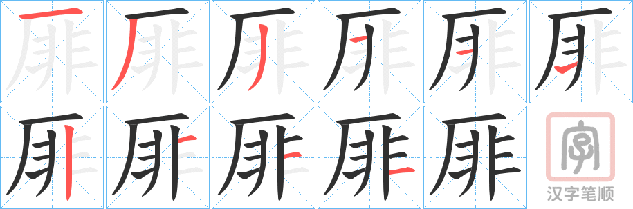 《厞》的笔顺分步演示（一笔一画写字）