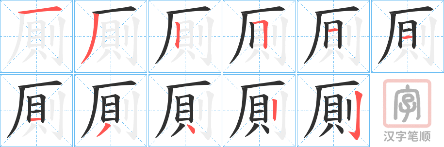 《厠》的笔顺分步演示（一笔一画写字）