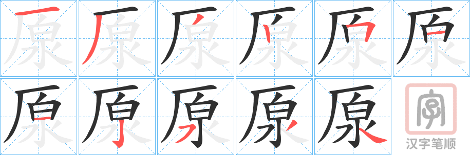 《厡》的笔顺分步演示（一笔一画写字）