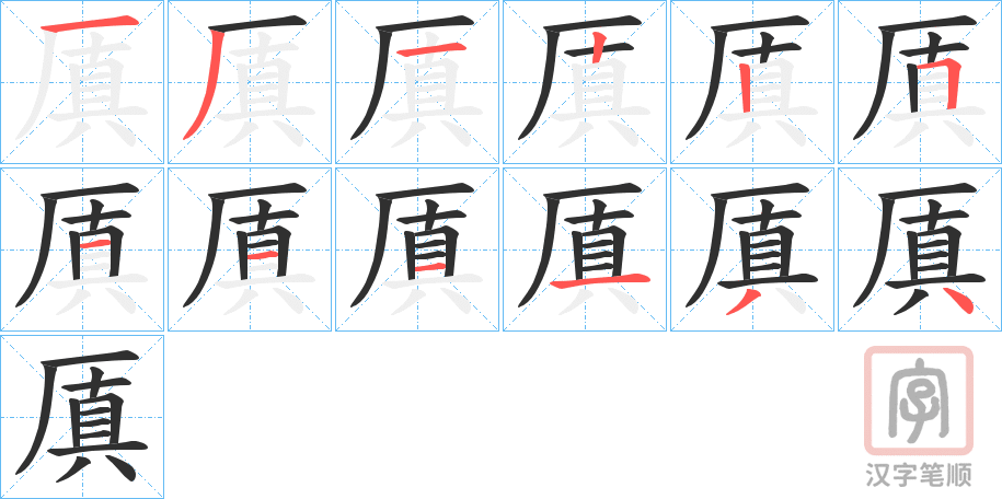 《厧》的笔顺分步演示（一笔一画写字）