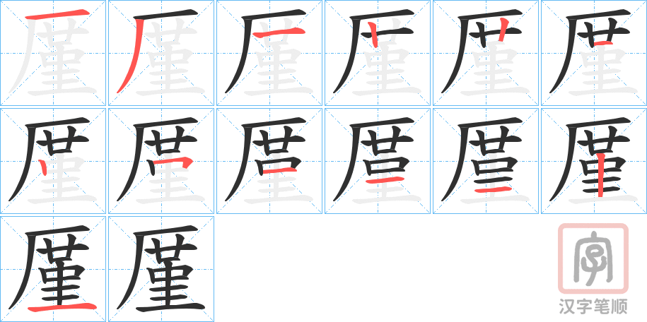 《厪》的笔顺分步演示（一笔一画写字）