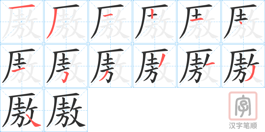 《厫》的笔顺分步演示（一笔一画写字）