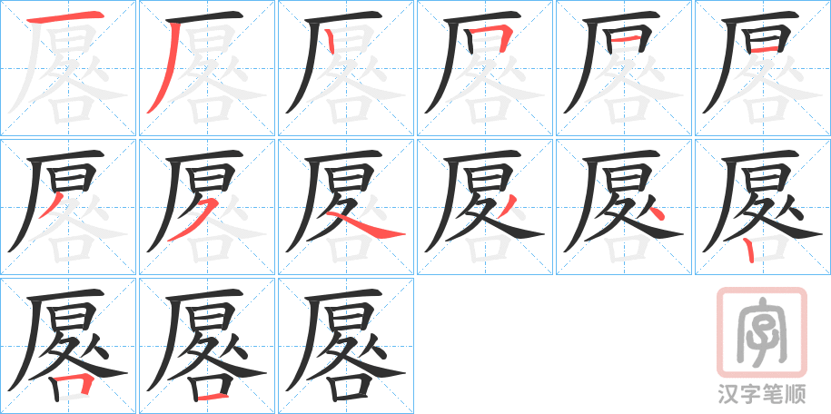 《厬》的笔顺分步演示（一笔一画写字）
