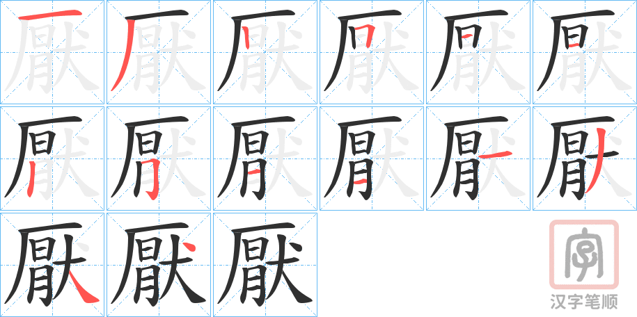 《厭》的笔顺分步演示（一笔一画写字）