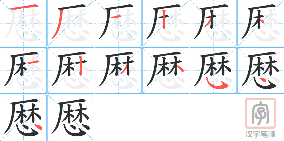 《厯》的笔顺分步演示（一笔一画写字）