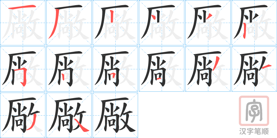 《厰》的笔顺分步演示（一笔一画写字）