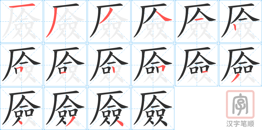 《厱》的笔顺分步演示（一笔一画写字）