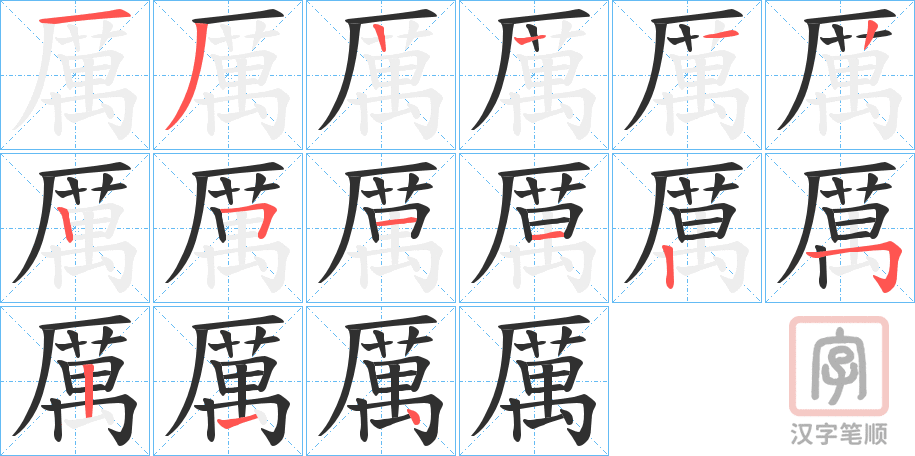 《厲》的笔顺分步演示（一笔一画写字）