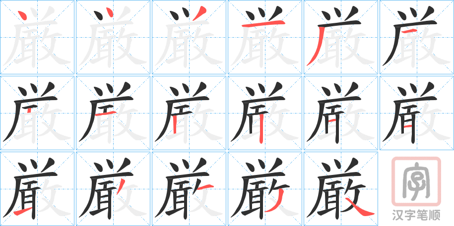 《厳》的笔顺分步演示（一笔一画写字）