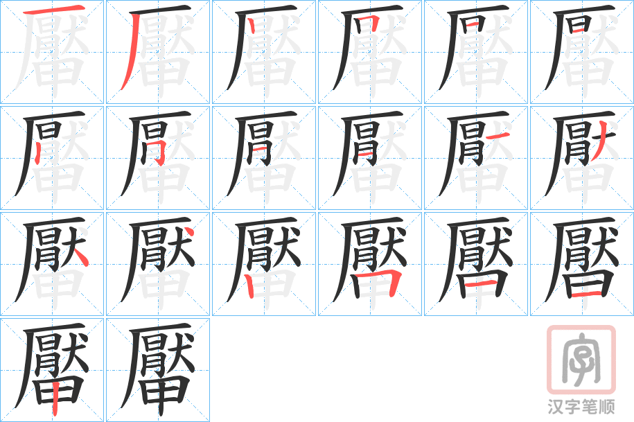 《厴》的笔顺分步演示（一笔一画写字）