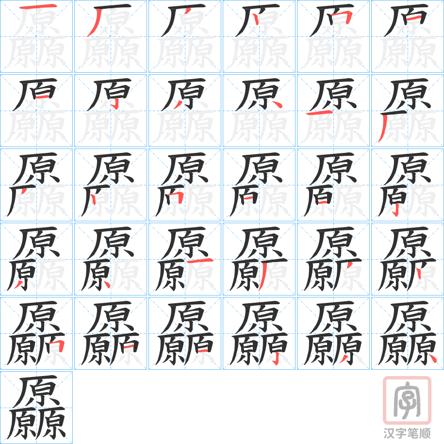 《厵》的笔顺分步演示（一笔一画写字）