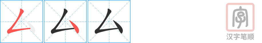 《厶》的笔顺分步演示（一笔一画写字）