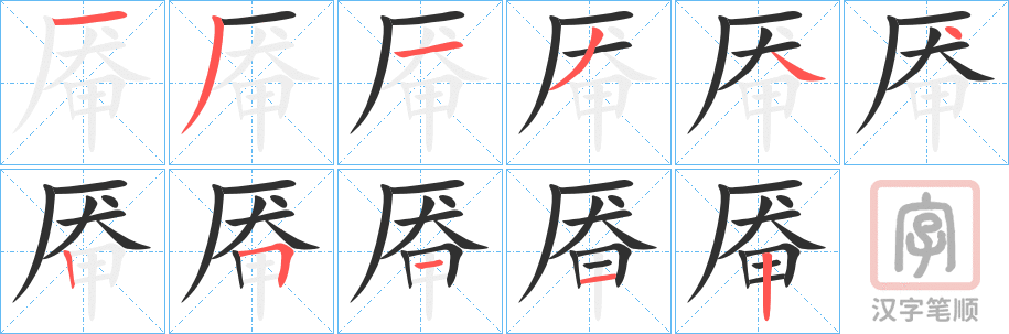 《厷》的笔顺分步演示（一笔一画写字）