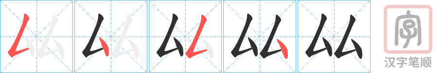 《厸》的笔顺分步演示（一笔一画写字）