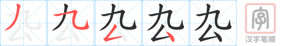 《厹》的笔顺分步演示（一笔一画写字）