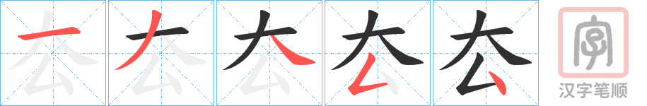 《厺》的笔顺分步演示（一笔一画写字）
