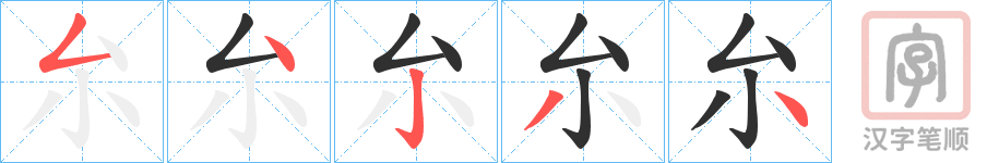《厼》的笔顺分步演示（一笔一画写字）