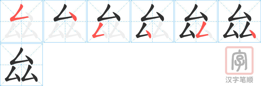 《厽》的笔顺分步演示（一笔一画写字）